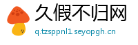 久假不归网
